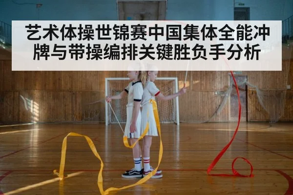 rhythmic gymnastics ribbon performance