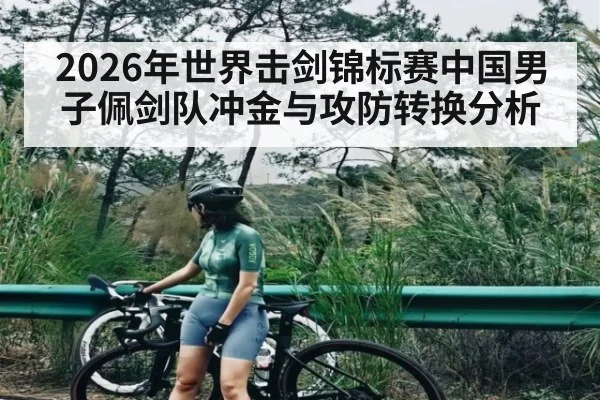 2026年世界击剑锦标赛中国男子佩剑队冲金与攻防转换分析